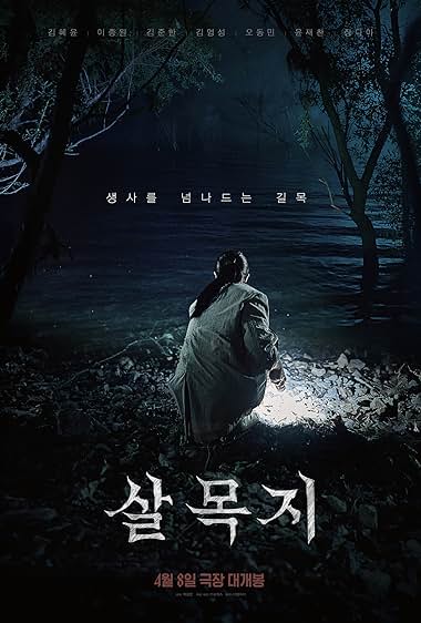 Salmokji: Whispering Water movie poster